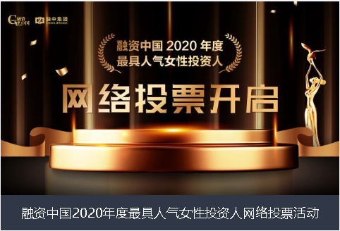南通市融资中国2020年度最具人气女性投资人网络投票活动