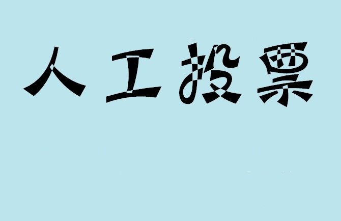 南通市微信投票,怎么用米买网络微信投票？