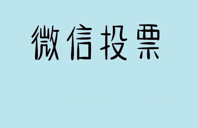 南通市微信投票怎么快速涨票,微信里面怎么投票