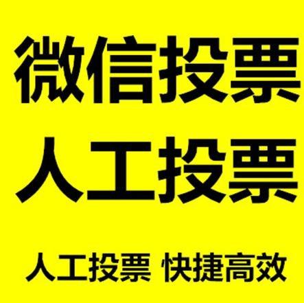 南通市微信拉票的常见形式有哪些？